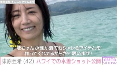 夫との撮影裏側が話題”東原亜希（42）、ハワイでの水着ショットや夫