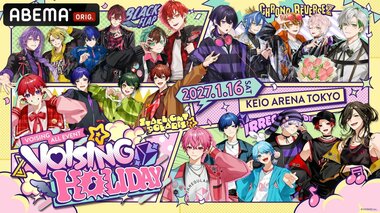 【VOISING・ABEMA】初の合同リアルイベント『VOISING HOLIDAY』を開催…いれいす、すたぽら、クロノヴァが現地出演