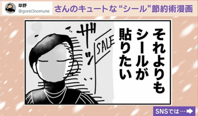 “シール”を使った節約術