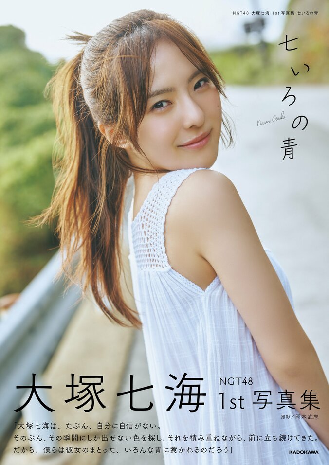 【写真・画像】NGT48・大塚七海、爽やかポニテの表紙絵柄解禁 1st写真集のタイトルは『七いろの青』 先行カット第3弾　1枚目