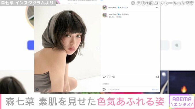 激変した姿が話題・森七菜（24）、素肌を見せた色気あふれる姿に絶賛の声「ヤバい」「お顔が天才すぎる」 4枚目