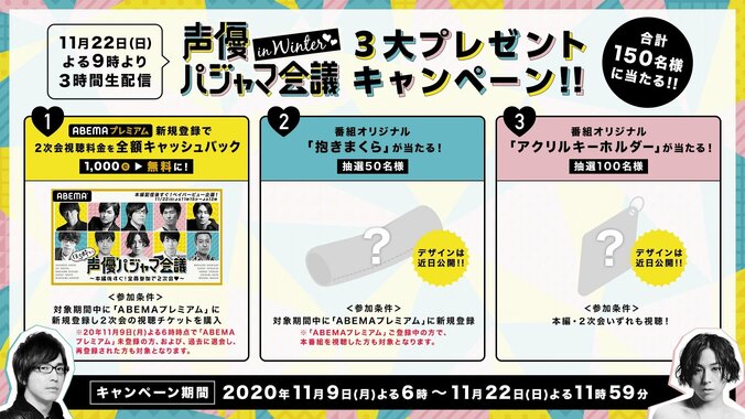 『声優パジャマ会議 in WINTER♡♡』、11月22日（日）夜9時から「ABEMA」独占配信決定 “パジャマ姿”の豪華声優陣による夢の3時間生配信！出演者全員参加の“2次会”企画も 4枚目