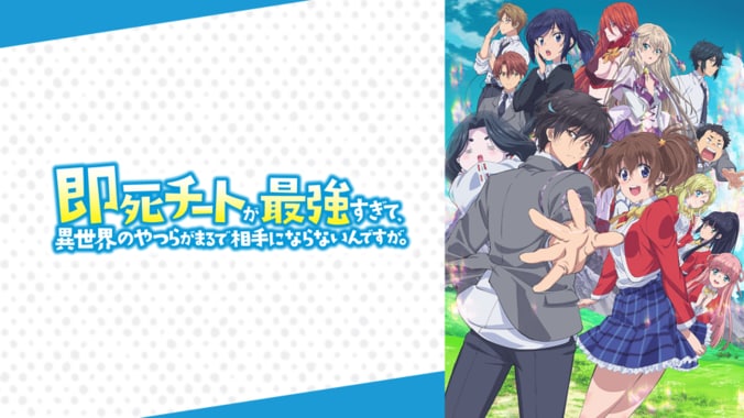 アニメ「即死チートが最強すぎて、異世界のやつらがまるで相手にならないんですが。」番組サムネイル