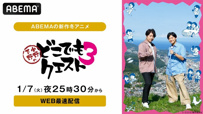 【写真・画像】小野大輔＆下野紘の仲良し名コンビが再び北海道攻略へ！『小野下野のどこでもクエスト３』1月7日（火）夜25時30分より配信決定！　1枚目