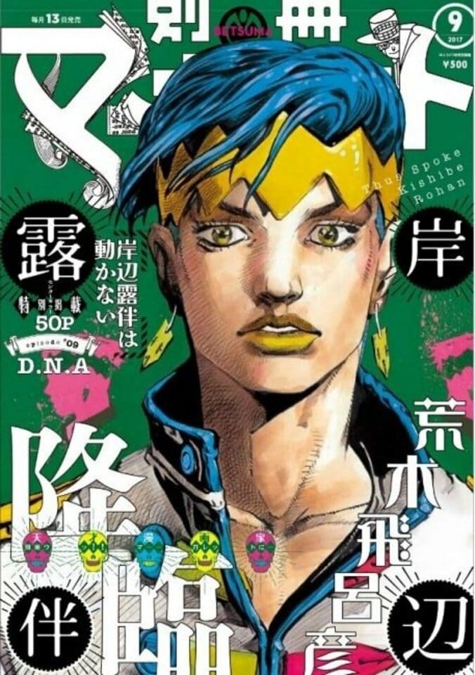 少女まんが誌で初！  ジョジョ『岸辺露伴は動かない』最新作が別冊マーガレットに初登場 1枚目