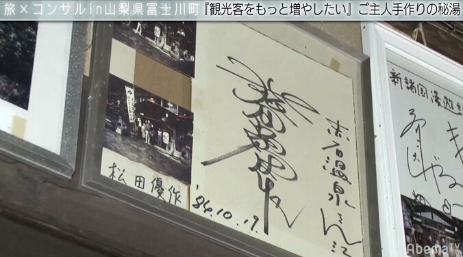 名優・松田優作のサインも…西野亮廣、映画ファンに話題の“秘湯宿”をコンサル 5枚目