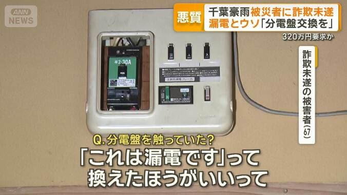 ウソの漏電で「分電盤交換を」と320万円詐欺未遂疑い　千葉豪雨の被災者から　3人逮捕 1枚目