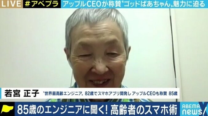 「デジタルスキルが高齢者にとって重要」85歳、“世界最高齢のエンジニア”が訴えるスマホ・IT社会 2枚目