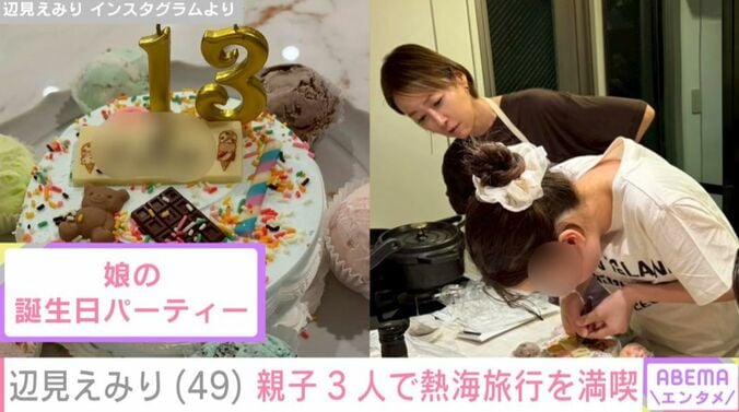 辺見えみりと13歳の娘