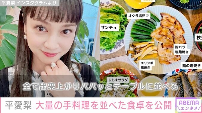 4児の母・平愛梨、大量の手料理を並べた豪華食卓を公開「とにかく私が作る時は時間との勝負」 1枚目