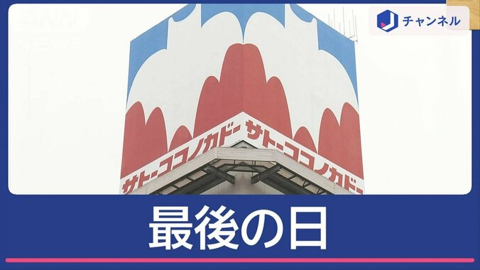 “サトーココノカドー”お別れに涙　「クレヨンしんちゃん」ゆかりのヨーカドーも閉店 1枚目