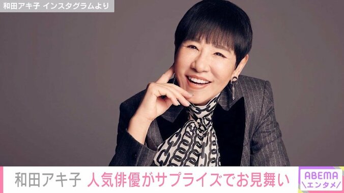 入院中の和田アキ子、人気俳優がサプライズでお見舞いに来てくれたことを報告「きゃー！とっても嬉しかったです」 1枚目