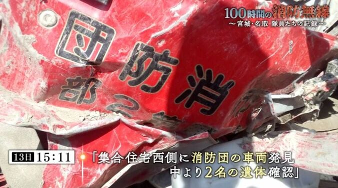 13日 15時11分 集合住宅西側に消防団の車両発見 中より2名の遺体確認