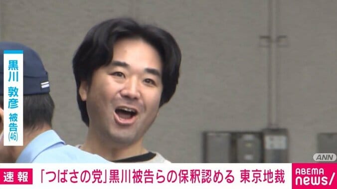 【写真・画像】「つばさの党」黒川被告らの保釈認める 東京地裁　1枚目