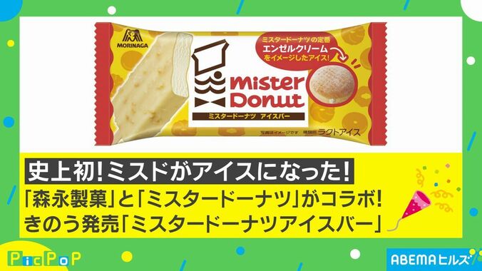 ミスタードーナツの人気商品“エンゼルクリーム”がアイスに！「ミスタードーナツアイスバー」発売 1枚目