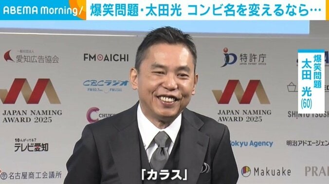太田光が明かす改名案