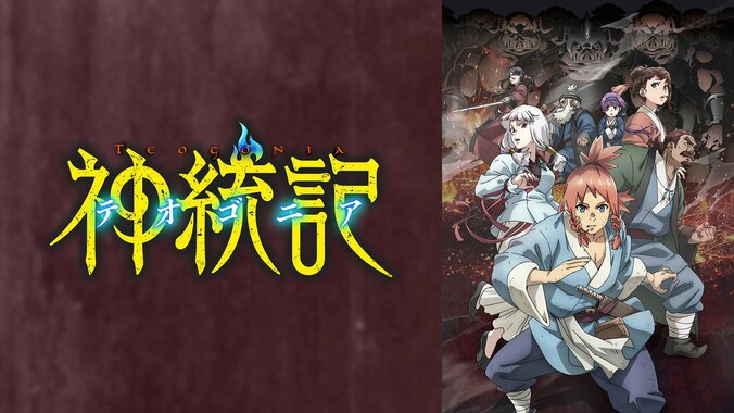 【写真・画像】新アニメ『神統記（テオゴニア）』がABEMAで地上波同時・独占配信決定！異世界ダークファンタジーが4月11日よりスタート　2枚目