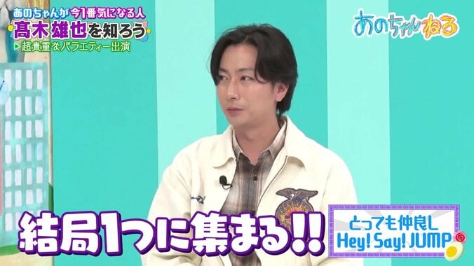 「Hey! Say! JUMPは仲良いです」「本当に好き」髙木雄也が“グループ愛”を熱弁 5枚目