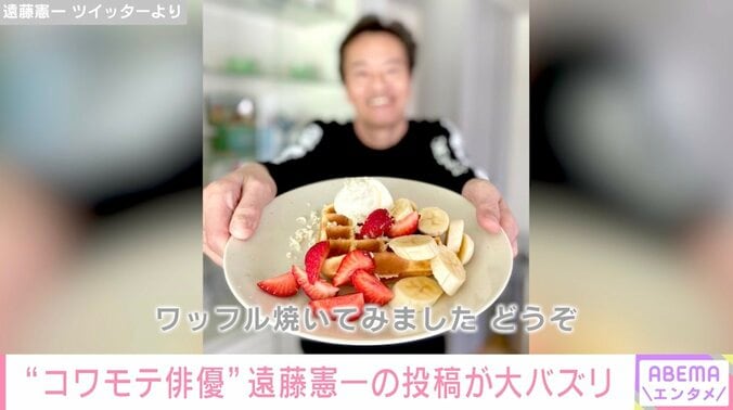 「ワッフル焼いてみました」“コワモテ俳優”遠藤憲一、ギャップが話題に「満面の笑み可愛い」 1枚目