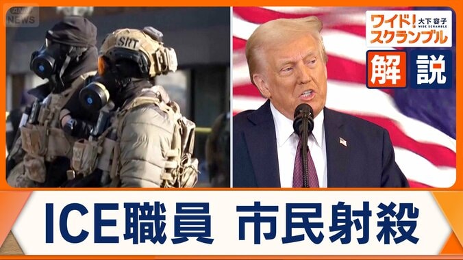 アメリカ市民射殺で批判の「ICE」とは？　政権は人員を大幅増加　4兆円超えの年間予算 1枚目