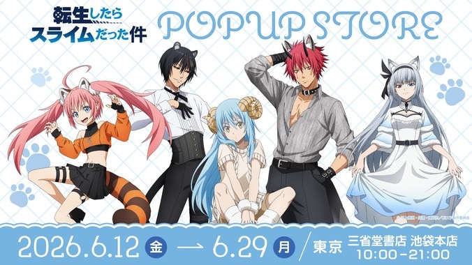 【写真・画像】『転スラ』ポップアップストアが三省堂書店池袋本店で6月12日より開催！全国の書店を順次巡回　1枚目