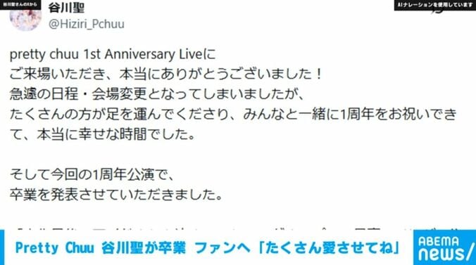 【写真・画像】Pretty Chuu 谷川聖が卒業 ファンへ「たくさん愛させてね」　1枚目