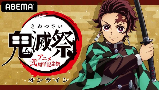 『鬼滅の刃』“遊郭編”テレビアニメで決定！炭治郎役・花江夏樹「2021年を鬼滅の刃で盛り上げていけたら」宇髄天元役・小西克幸「遊郭編がテレビアニメ化されて非常に嬉しい」 2枚目