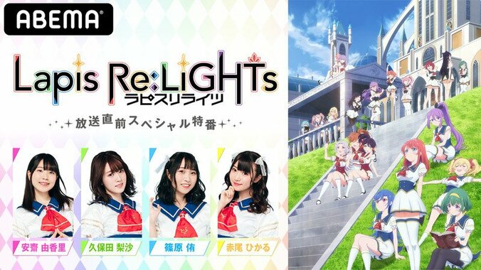 安齋由香里、久保田梨沙、篠原侑、赤尾ひかるが大集合！ アニメ『ラピスリライツ』特番レポート 3枚目