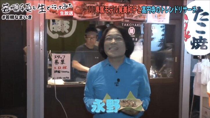 永野、生放送ロケで取材拒否される「高円寺の有名なおばちゃんと思われたのかな?」