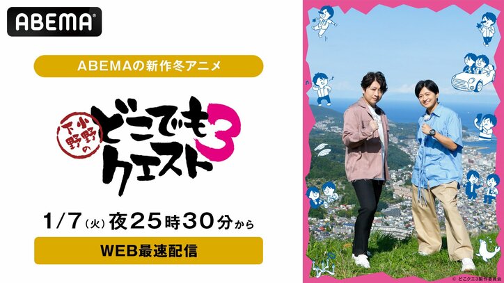 【写真・画像】小野大輔＆下野紘の仲良し名コンビが再び北海道攻略へ！『小野下野のどこでもクエスト３』1月7日（火）夜25時30分より配信決定！　1枚目