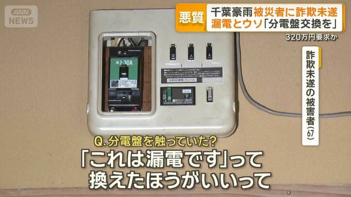ウソの漏電で「分電盤交換を」と320万円詐欺未遂疑い 千葉豪雨の被災者から 3人逮捕