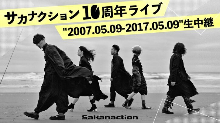 サカナクション、デビュー10周年記念イベント『“2007.05.09-2017.05.09”』　AbemaTV独占生中継
