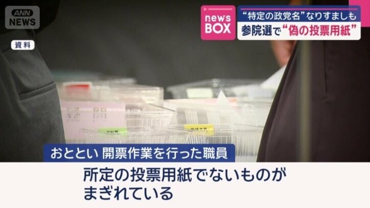 偽の投票用紙が見つかる