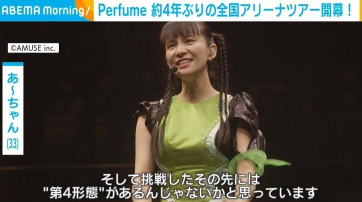 「挑戦の先に“第4形態”がある」Perfume、約4年ぶりとなる全国アリーナツアー開幕 ライブへの思いを語る