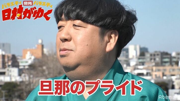 バナナマン日村、妻と『日村がゆく』女性スタッフとの会話にプライドを傷つけられる「嫁の前で…」