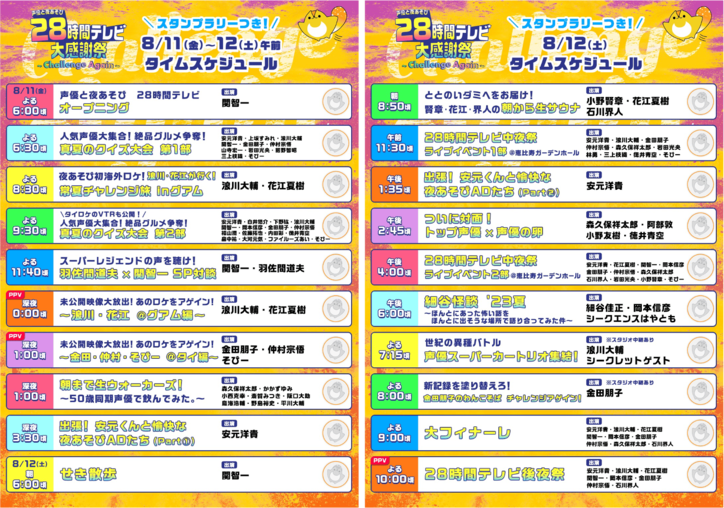 『声優28時間テレビ』全タイムスケジュール公開！豪華ゲスト目白押しの“あそび”尽くしラインナップ