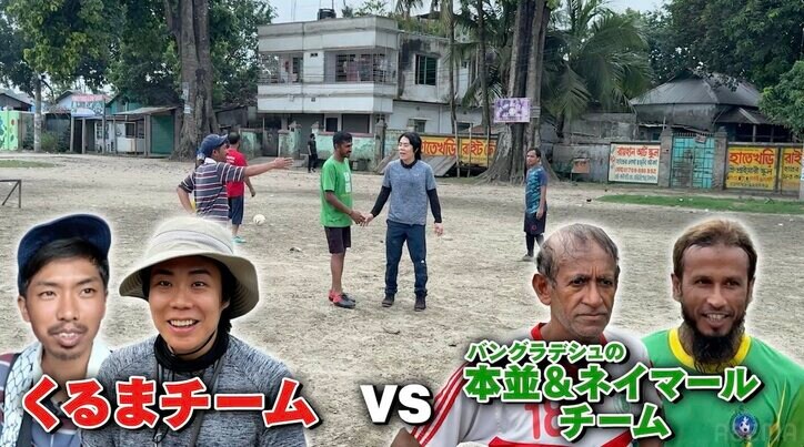 【写真・画像】令和ロマンくるま、“バングラデシュの本並健治”に驚き「すごい似てるんだけど!」 3枚目