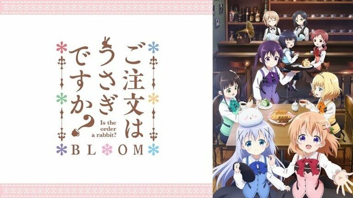 アニメ第1話放送前に最新作の魅力をたっぷり紹介 特番 ご注文はabemaですか Bloom 2配信 ニュース Abema Times