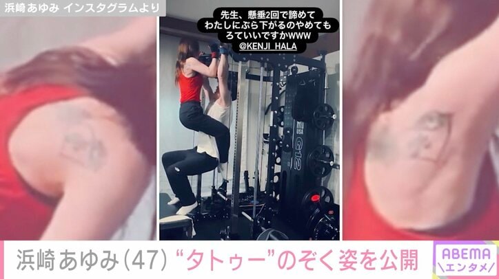 【写真・画像】“ぴっちぴち”息子の服を着た姿が話題・浜崎あゆみ（47）、“タトゥー”のぞく懸垂姿に絶賛の声「筋肉すごすぎる！」「すごい体ですね」　2枚目