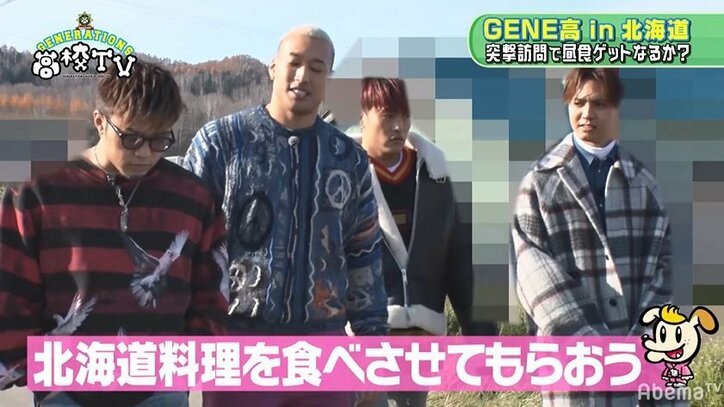 GENERATIONSが北海道の民家に突然訪問!ガチでお昼ご飯を交渉