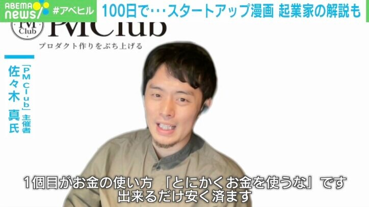 起業の成功確率を上げるポイントは？“スタートアップ漫画”に連続起業家がアドバイス「1つはとにかくお金を使うな」