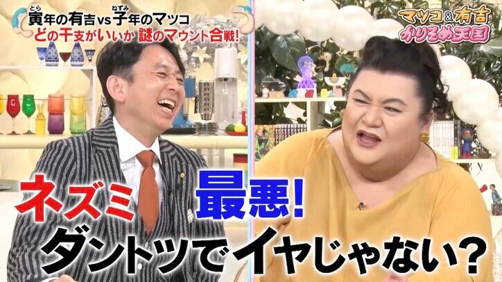 干支で1番最悪なのは? 有吉のマウントにマツコ「トラに言われると腹立つ!」