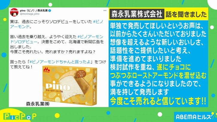 「また売れなかったらどうしよう」新商品『ピノアーモンド』の切実すぎる広告が話題に