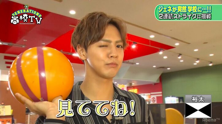 GENERATIONSがボウリングで2連続ストライクに挑戦! 白濱亜嵐はプリケツ投法を披露