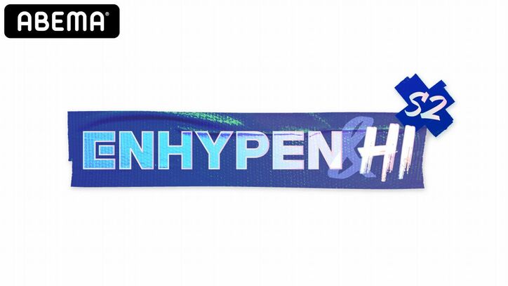 ENHYPEN、 1泊2日の旅行からデビュー後初のファンミーティングまで！密着番組をABEMAで独占配信 5枚目