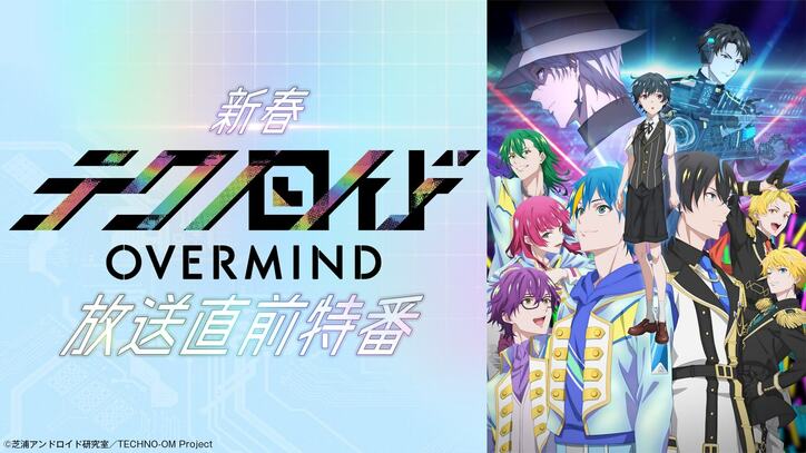 新作アニメ『テクノロイド』直前特番が生放送決定　浦和希、渋谷慧、峯田大夢、kayto、野島健児ら出演