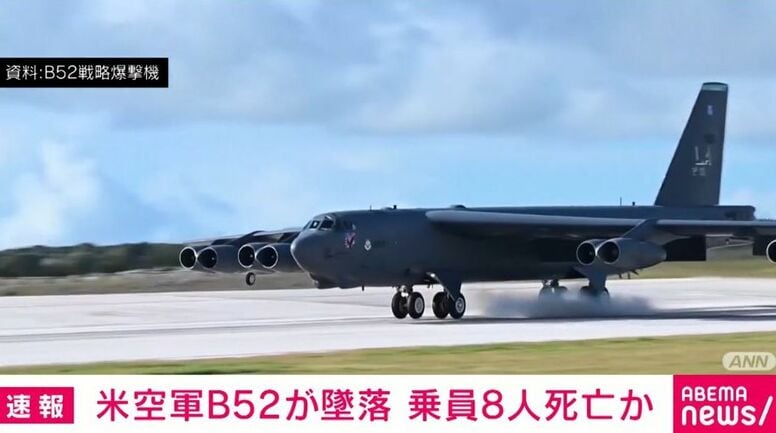 米空軍B52が墜落 乗員8人死亡か