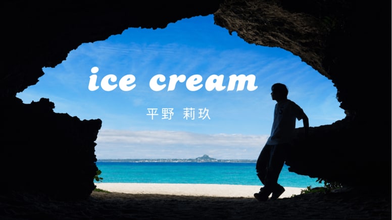 平野莉玖、3rd Album『ice cream』発売決定！ Ourin-王林-・SOCKS参加の全10曲収録。 本日、表題曲先行配信&MV公開！