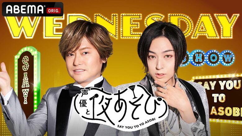声優と夜あそび
