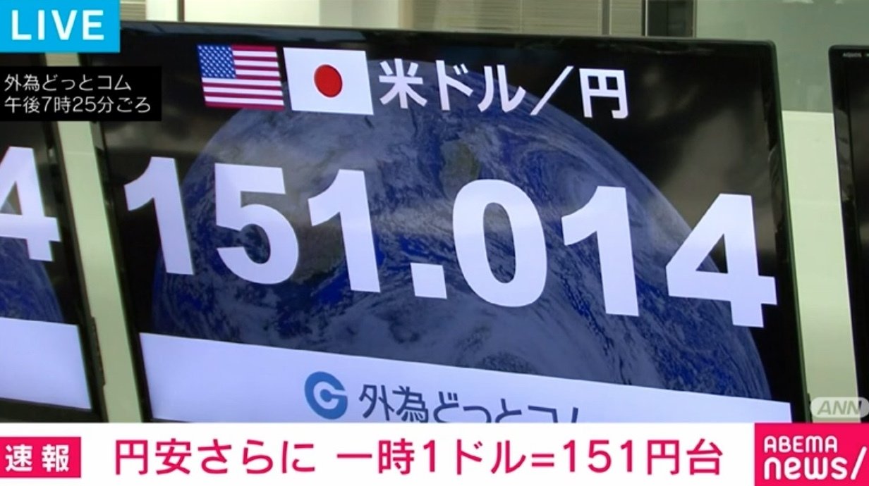 一時1ドル＝151円台をつける 節目の150円突破から1日で 「155円やその先」の可能性も 経済・it Abema Times